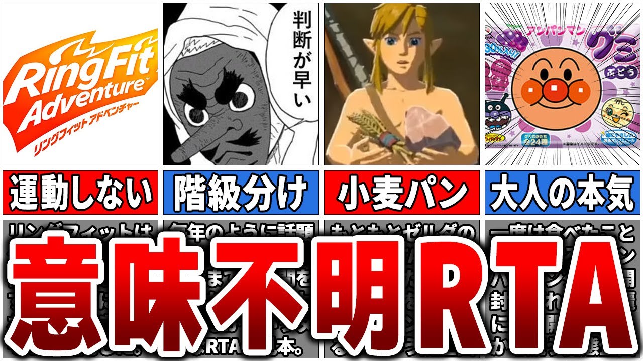 【何と戦うのかRTA】なぜ存在するのかわからないタイムアタック「意味不明な競技」6選【ゆっくり解説】