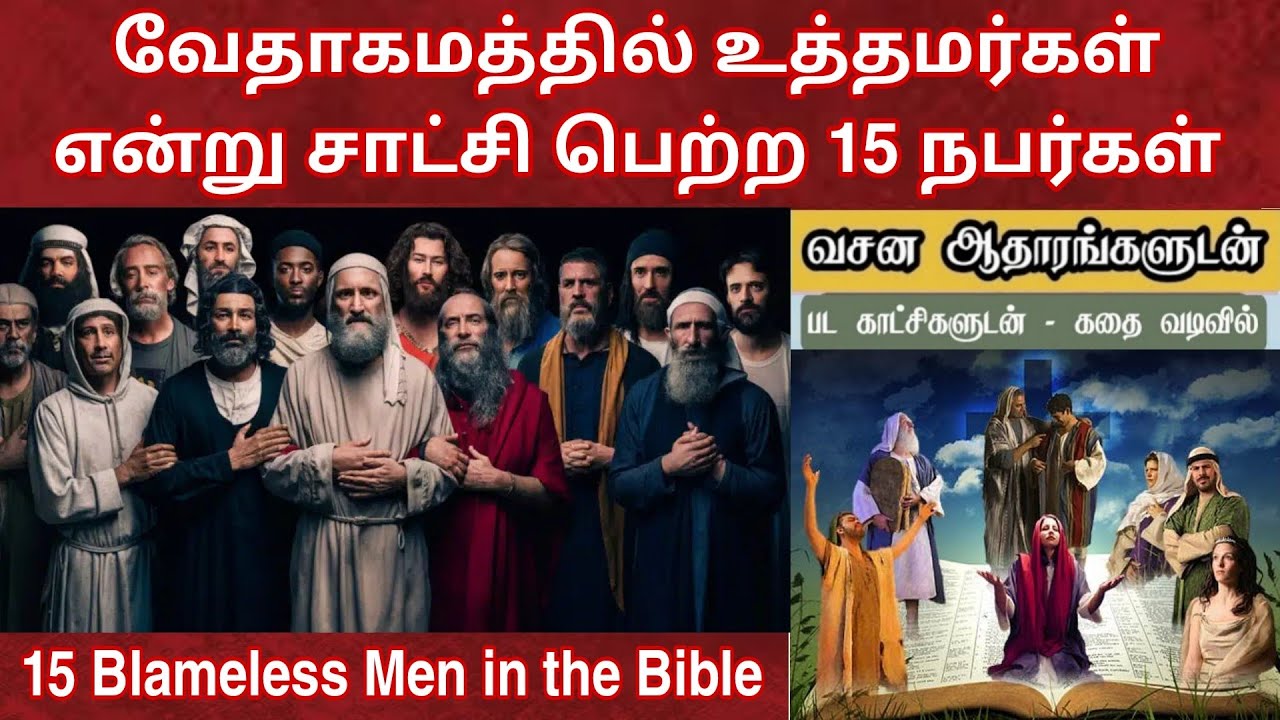 வேதாகமத்தில் உத்தமர்கள்‌ | Blameless men in the bible | Bible facts in tamil