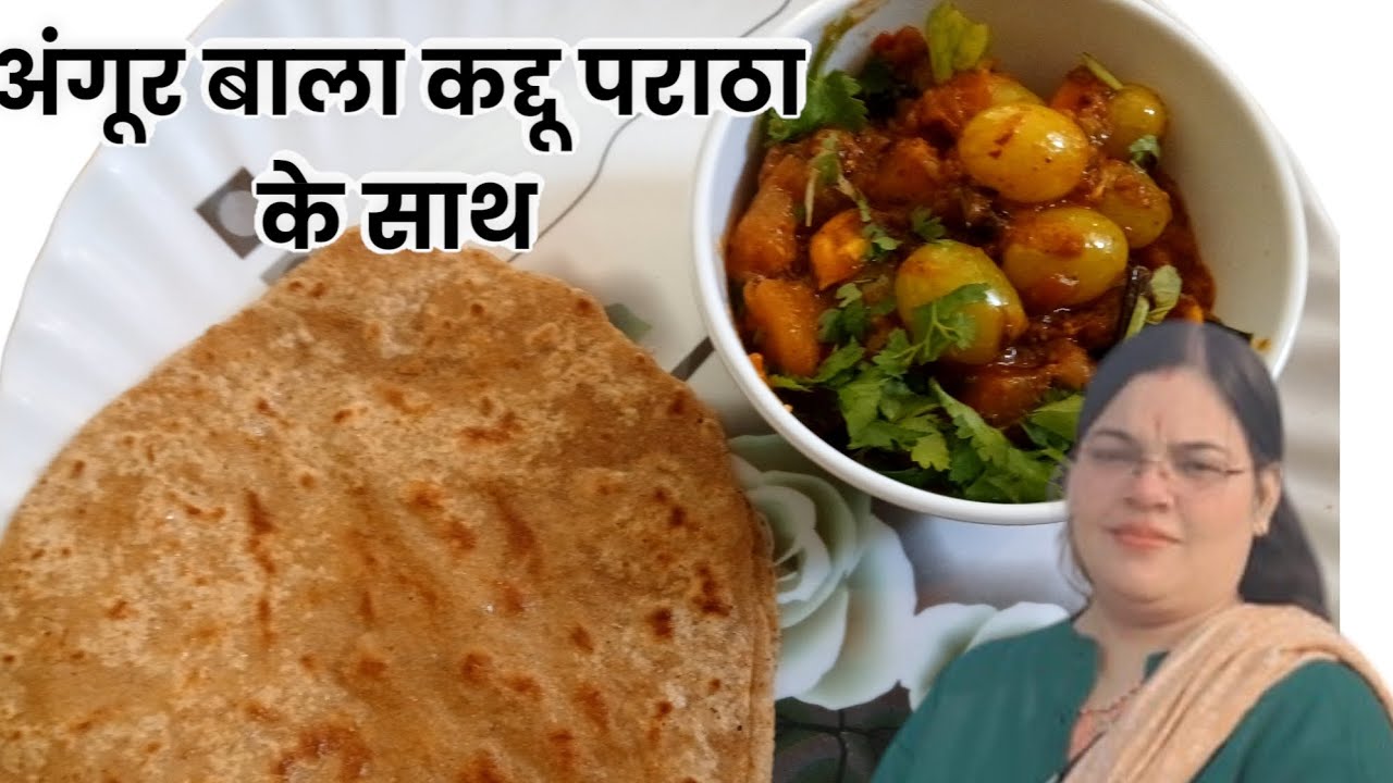 अंगूर बाला कद्दू पराठा के साथ ( Recipe)  # uma dwivedi ki rasoi