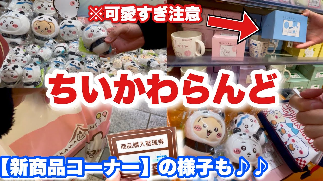 【ちいかわ】新商品出たからちいかわらんど行ってみた♪♪コミックマグが激安でかわいすぎた！！【ちいかわコミックマグ】【ちいかわパンダマスコット】