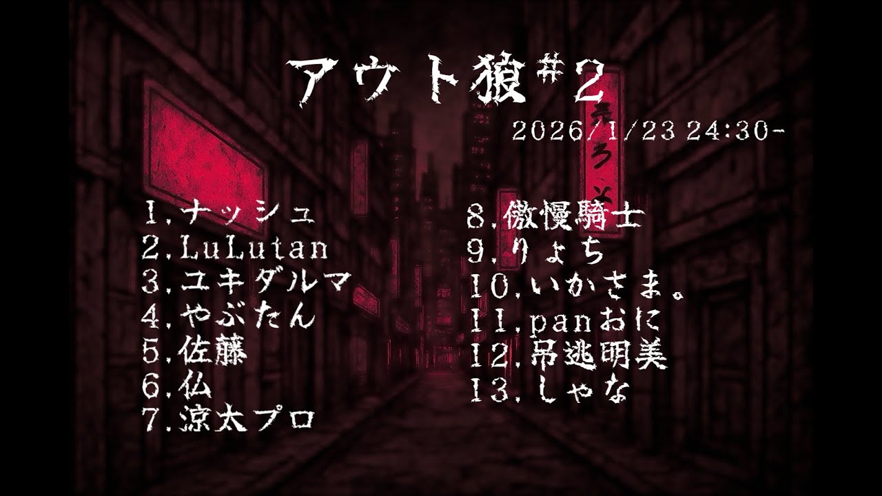 【zoom人狼】アウト狼#2【ナッシュ視点】
