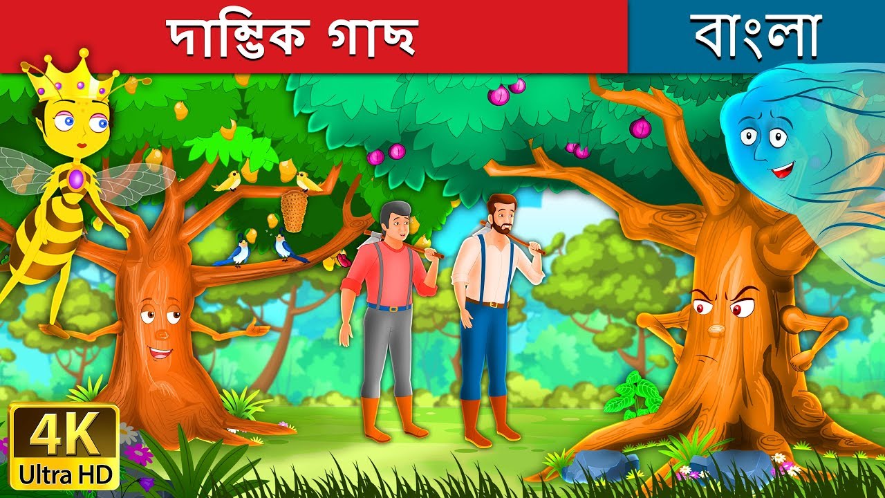 দাম্ভিক গাছ  | Proud Tree in Bengali | Bangla Cartoon | @BengaliFairyTales