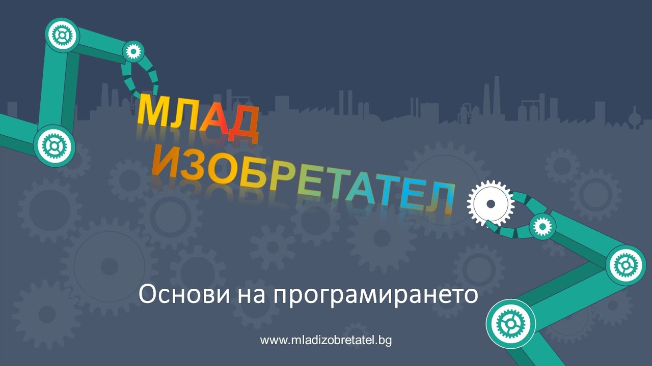 Основи на програмирането - Млад Изобретател