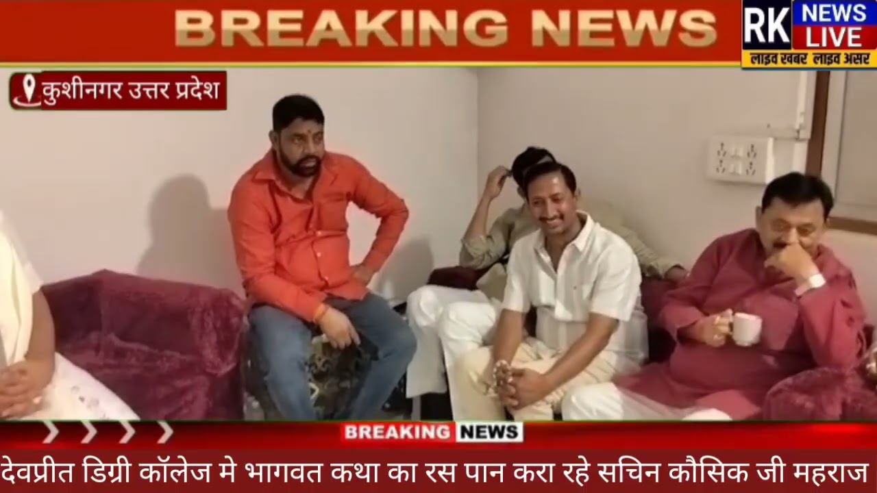 कथा व्यास सचिन कौशिक जी महाराज श्रद्धालुओं को देव प्रीत डिग्री कॉलेज में कथा रहे भागवत कथा का रसपान 