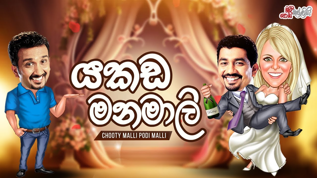 Yakada Manamali (යකඩ මනමාලි)  | Chooty Malli Podi Malli