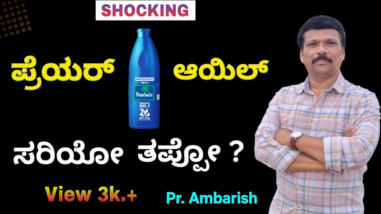 ಪ್ರೆಯರ್ ಆಯಿಲ್ | ಸರಿಯೋ ತಪ್ಪೋ || PRAYER OIL || @pastorambarish kannada jesus message #newvideos