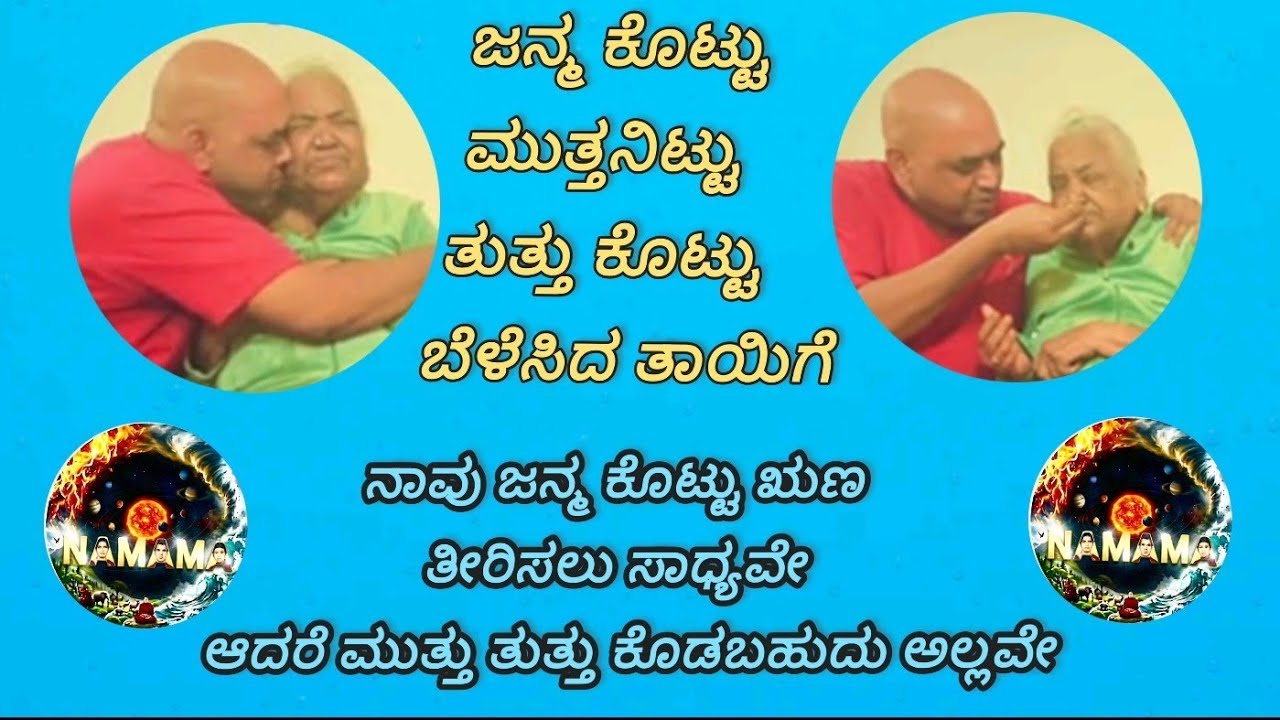 ಜನ್ಮ ಕೊಟ್ಟ ತಾಯಿ ತಂದೆ  ಸೇವೆ ಮಾಡದೇ ಇದ್ದರೆ ಯಾರ ಸೇವೆ ಮಾಡಿದರು ಯಾವ ಫಲವು ಸಿಗುವುದಿಲ್ಲ  | ಒಂದು ಮಗನ ನಿಜ  ಕಥೆ |