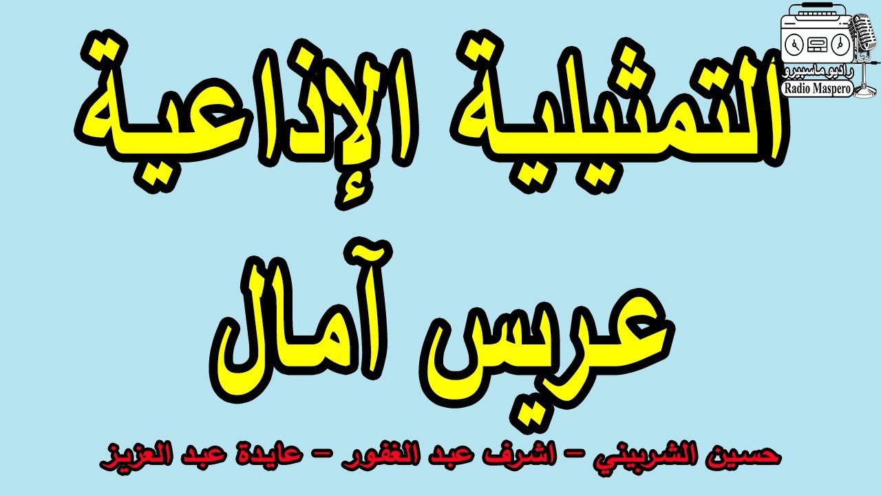 التمثيلية الاذاعية عريس آمال | حسين الشربيني - أشرف عبد الغفور