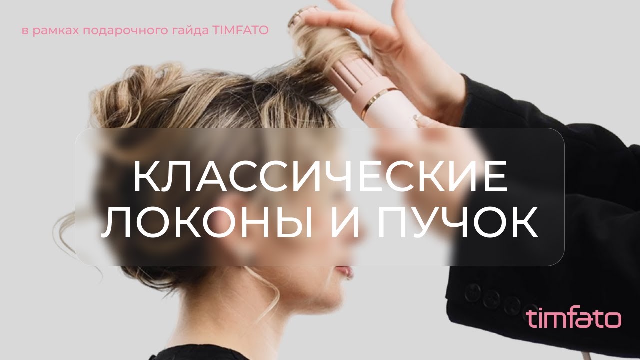 Классические локоны и пучок