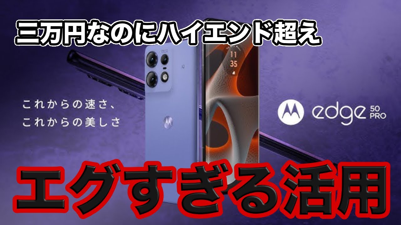 【価格破壊】3万円のスマホでここまでできるのか！マル秘活用法！【Edge 50s pro】