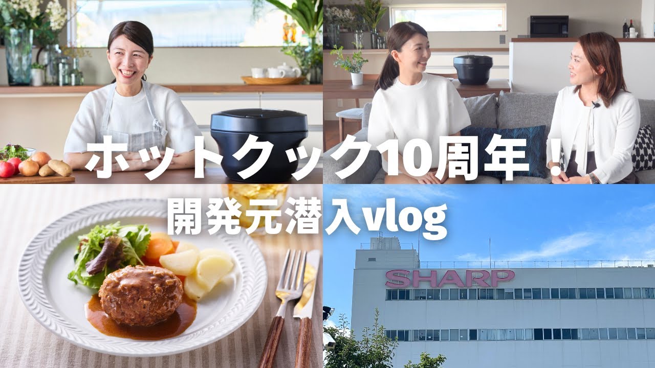 【シャープさんへ直撃！】ホットクック10周年！開発元潜入vlog&初心者さんおすすめレシピ紹介/煮込みハンバーグ