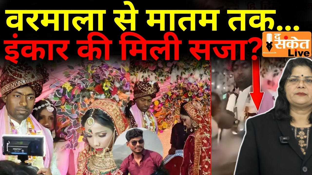 Bihar Buxar Wedding Firing : समारोह के दौरान दर्दनाक घटना | एकतरफा प्रेम की सनक?
