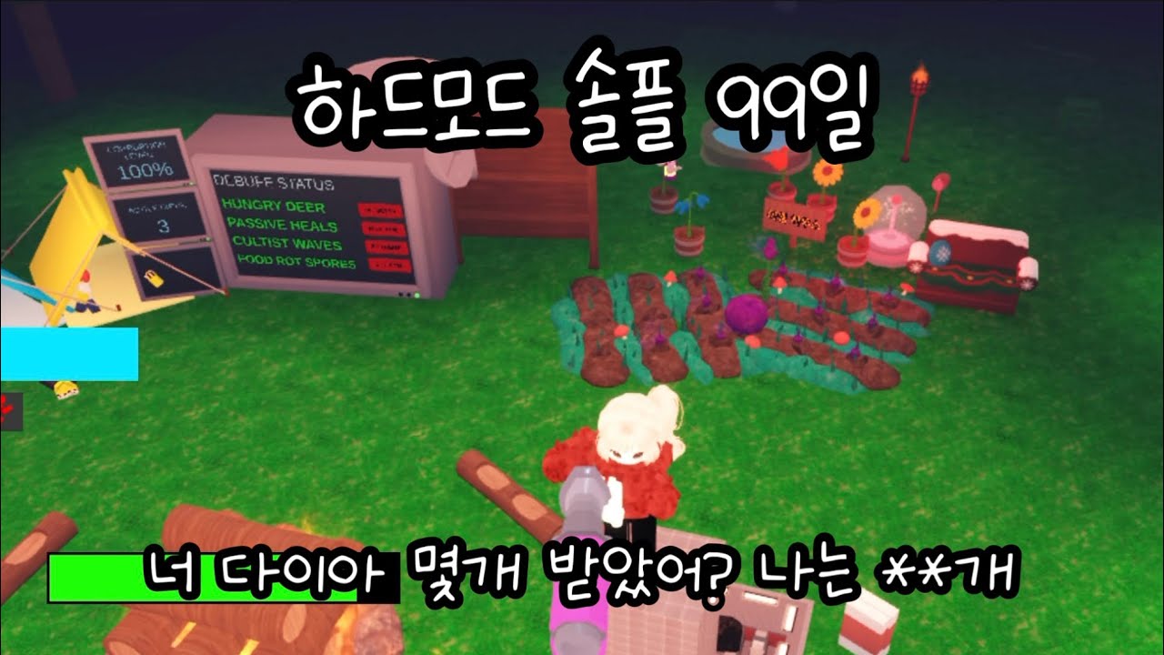 하드모드 솔플 99일 살아남기 이렇게하고 다이아 받아가세요!
