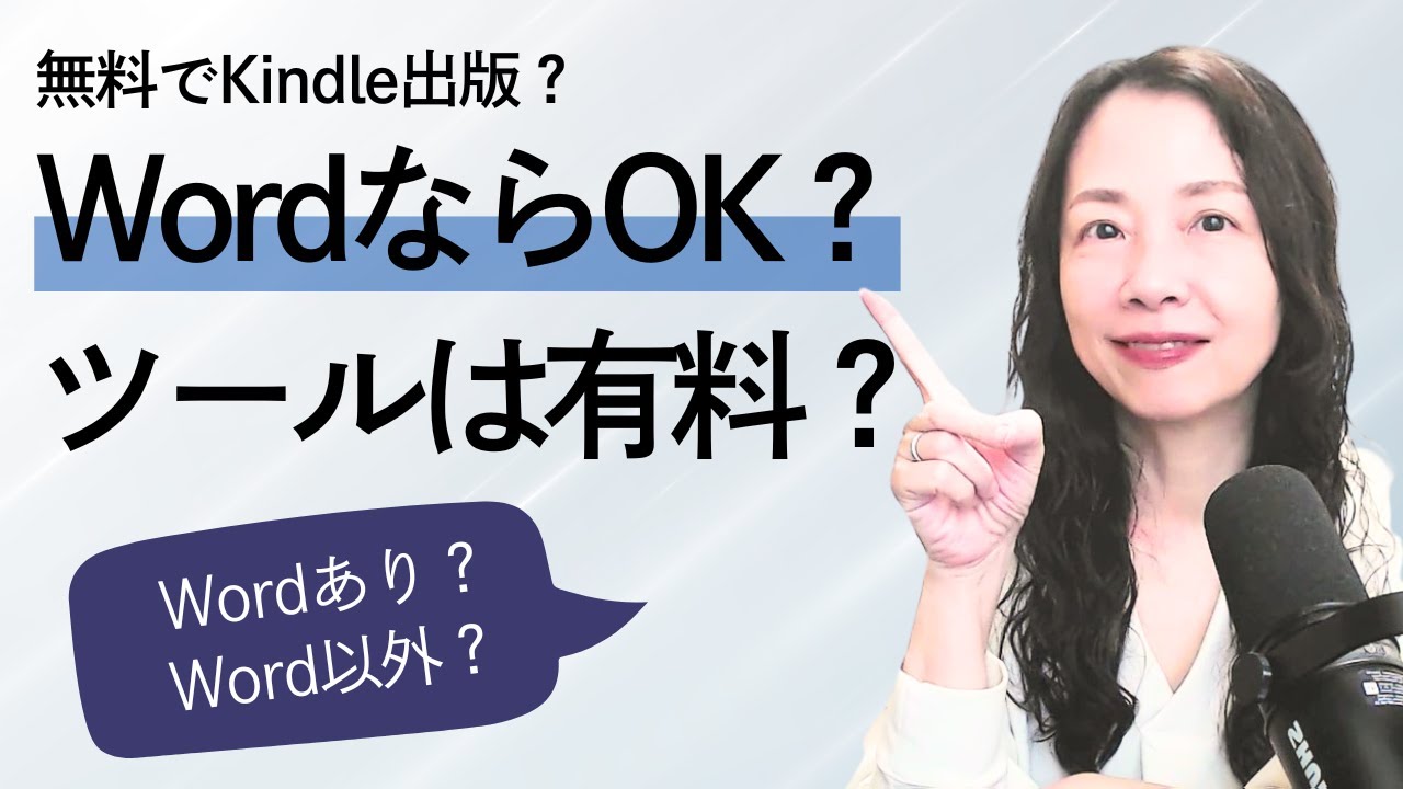 【どっちが楽？】Kindle本の原稿作成！Wordあり vs Word以外を徹底比較！