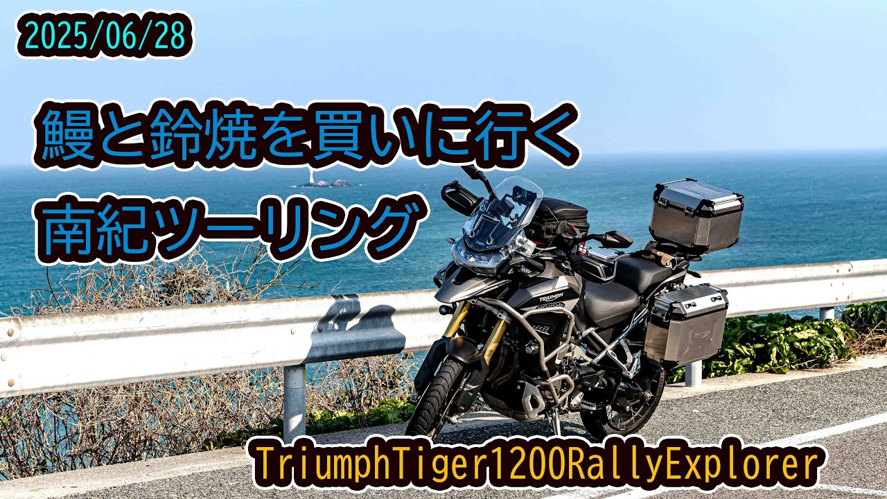 2025.06.28. 鰻と鈴焼を買いに行く南紀ツーリング