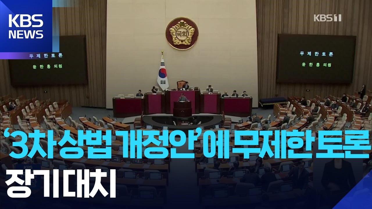 3차 상법 개정안, 본회의 상정…‘최장 7박 8일’ 필리버스터 돌입 / KBS  2026.02.25.