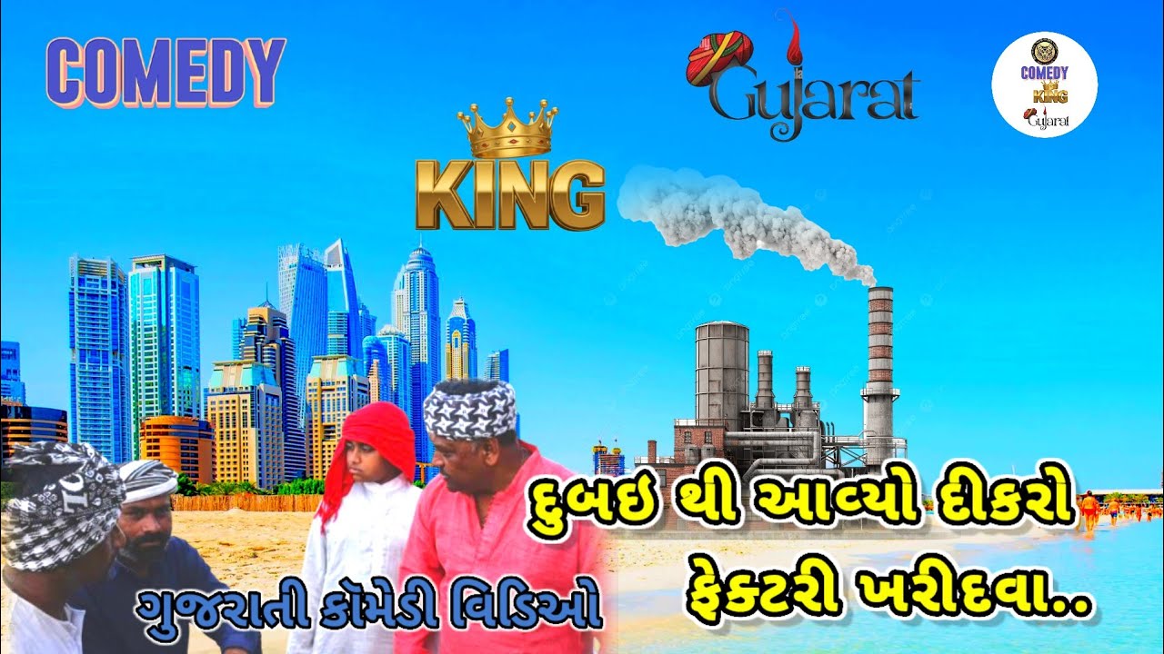 દુબઈ થી આવ્યો દીકરો ફેક્ટરી ખરીદવા.COMEDY KING'S GUJRAT