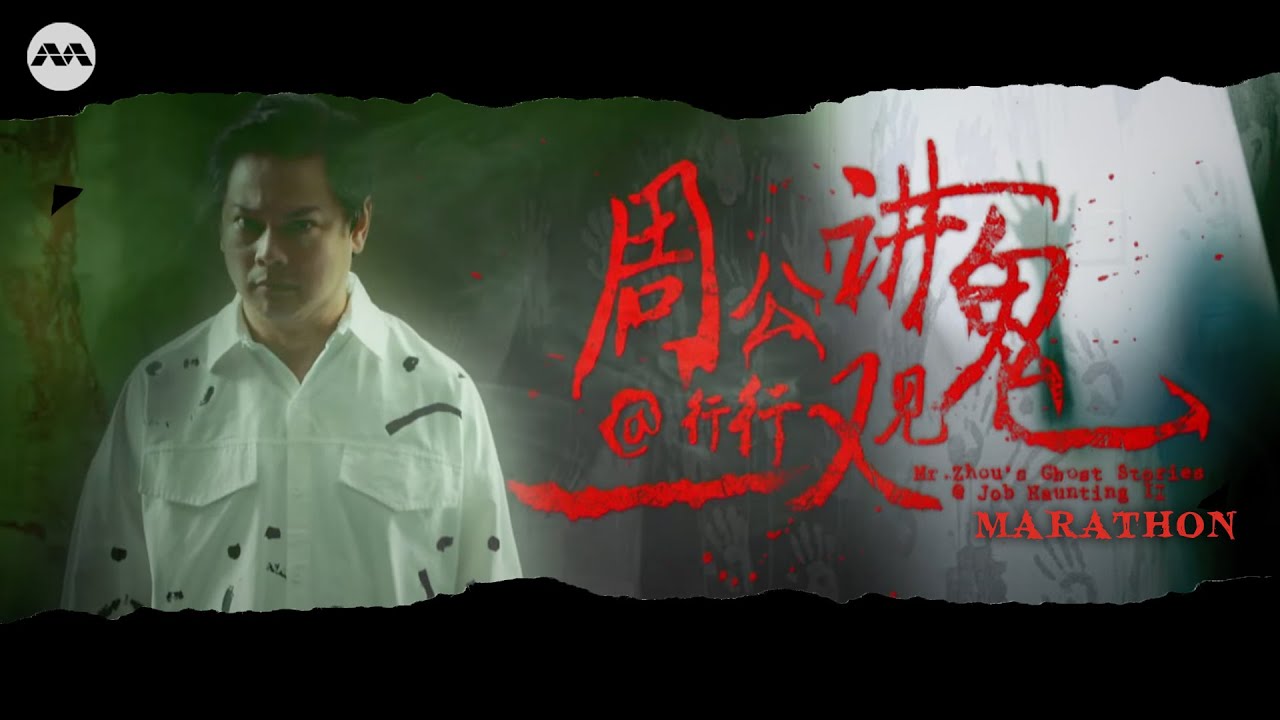 ENG SUB Mr Zhou's Ghost Stories@Job Haunting 周公讲鬼@行行都撞鬼 FULL Season 2 EP1-10 Marathon #恐怖片#鬼故事