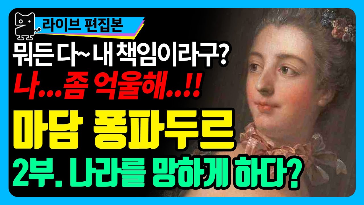 마담 퐁파두르(2) : 프랑스 왕가 몰락의 이유가 바로 그녀때문? 조금은 억울한 속사정은? (역사, 세계사, 유럽사, 프랑스역사, 수다몽 더 쉬스토리)