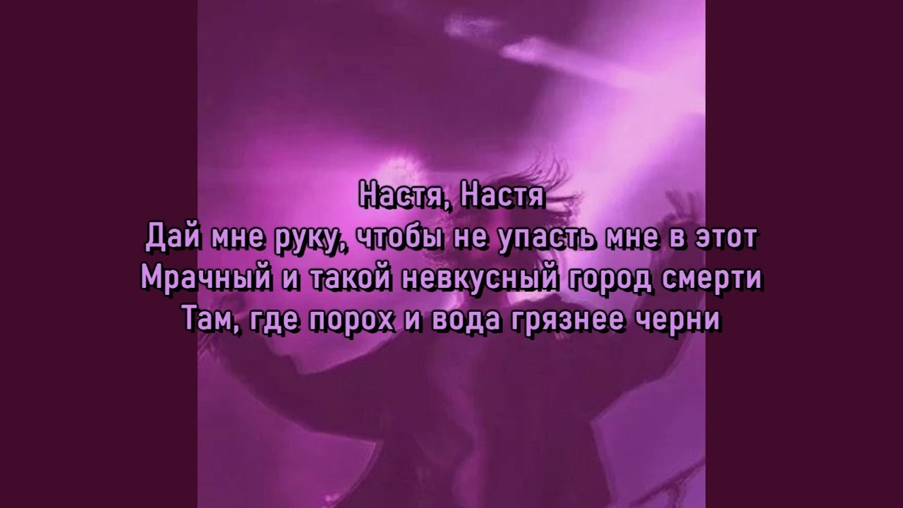 ПОШЛАЯ МОЛЛИ - ЗАПАХ СИРЕНИ (текст песни)