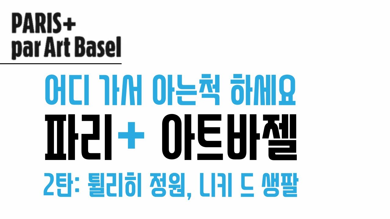 지금 파리에선, 파리 아트바젤 특집 2탄! 튈리히 PARIS+ par ArtBasel 🇫🇷 France Paris, Tuileries Garden