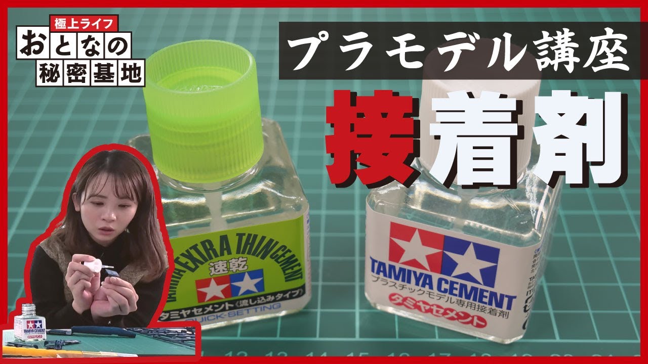【接着剤】プラモデル用接着剤の種類・使い分けを解説！初心者のためのプラモデル講座 #2 【おとなの秘密基地】