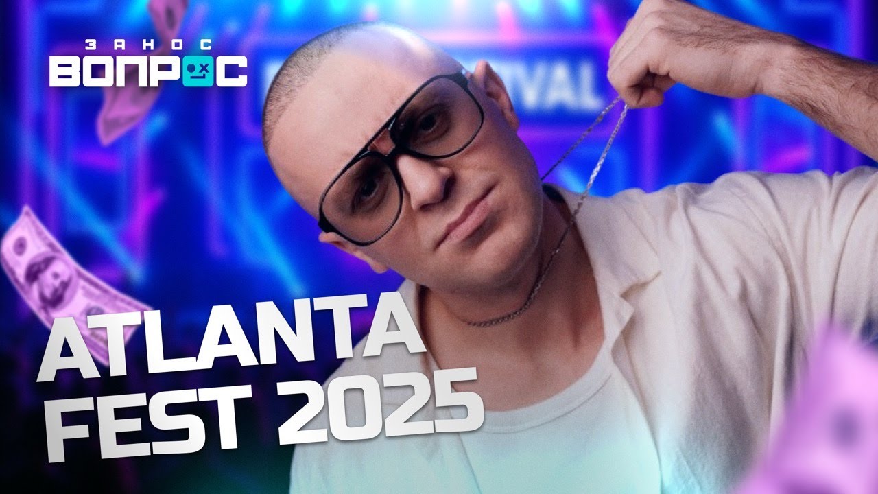 ATLANTA SUMMER FESTIVAL 2025, СКРИПТОНИТ, SALUKI, SCALLY MILANO | Занос Вопрос