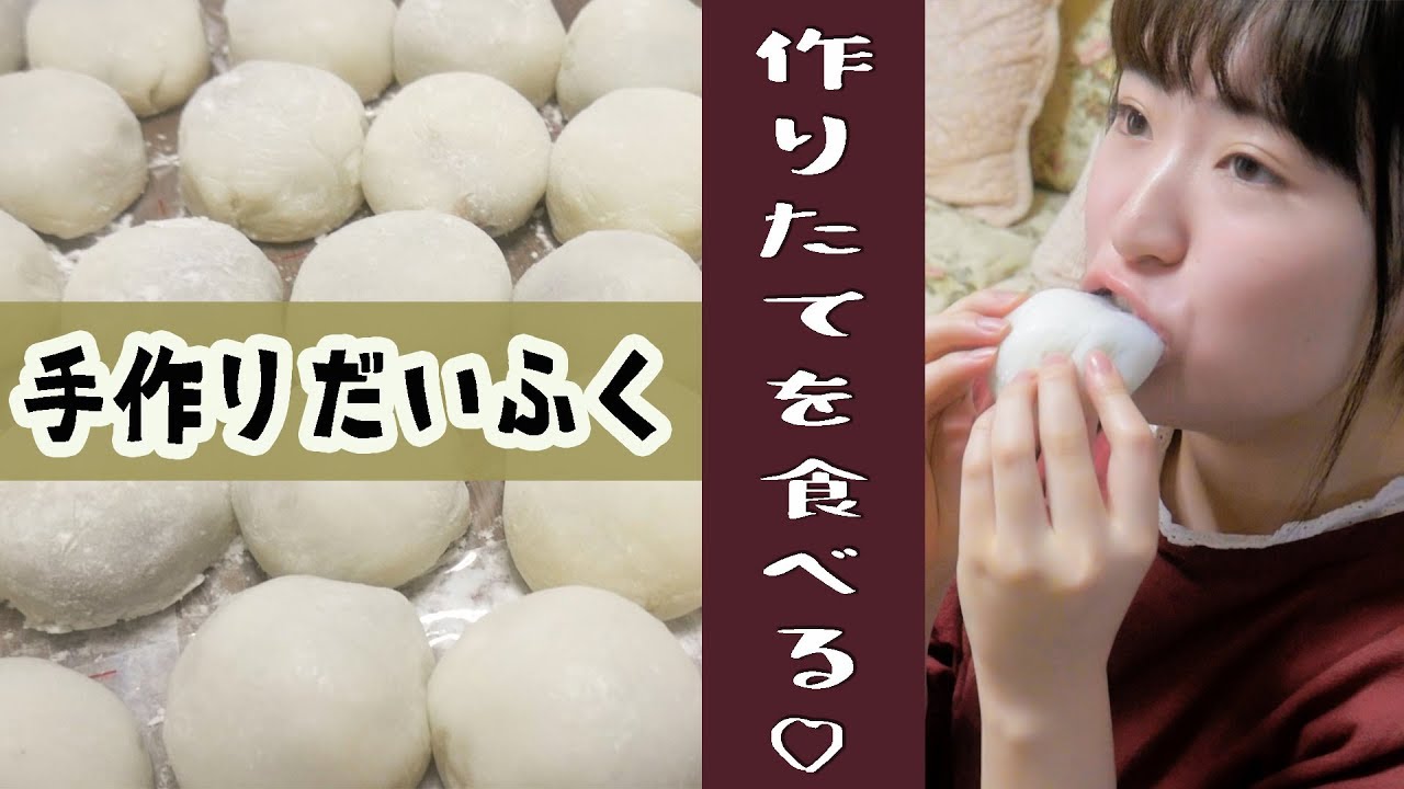 【本格和菓子作り】まるでお店！大量の大福を作って食べる！