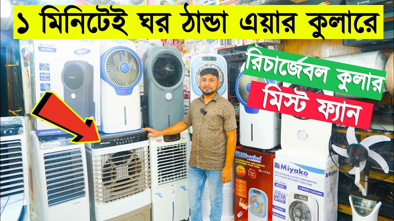 বিদ্যুৎ গেলেও চলবে এয়ার কুলার | সেরাদামে কিনুন এয়ার কুলার ও মিস্ট ফ্যান | Air Cooler Price In Bd