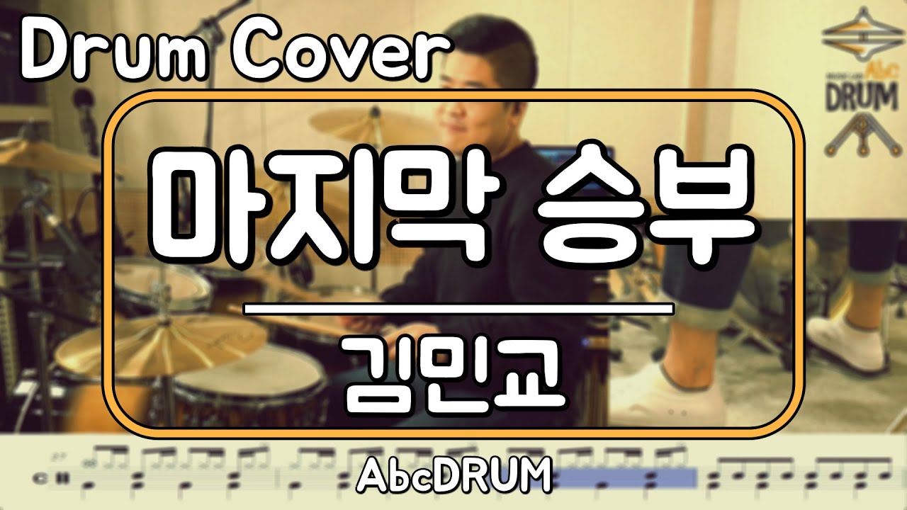 [마지막 승부]김민교-드럼(연주,악보,드럼커버,Drum Cover,듣기);AbcDRUM