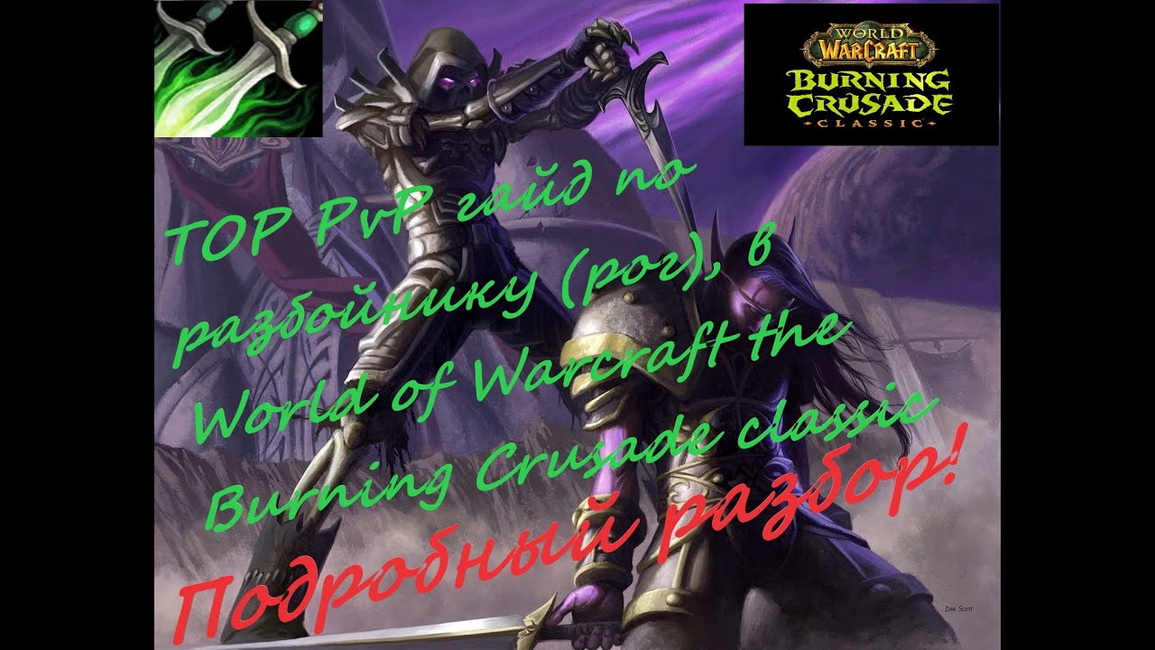 ПвП гайд на рогу в World of Warcraft the Burning Crusade classic/PvP гайд