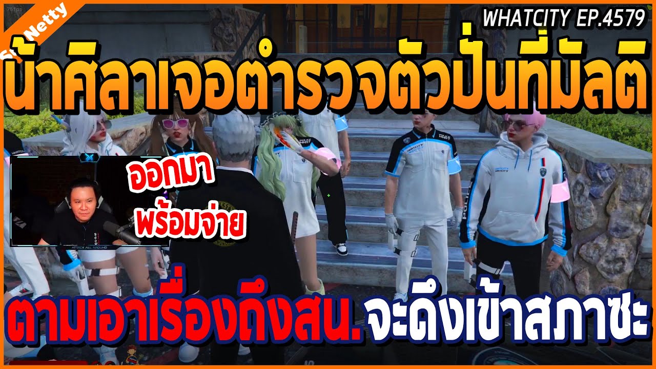 เมื่อน้าศิลาเจอตำรวจตัวปั่นที่มัลติ ตามเอาเรื่องถึงสน. จะดึงเข้าสภาซะ ปั่นจัด | GTA V | WC2 EP.4579