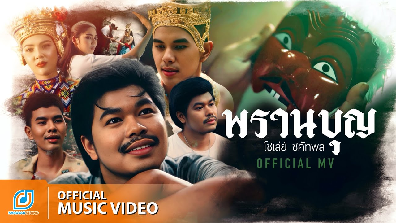 พรานบุญ - โชเล่ย์ ชคัทพล [Official MV]