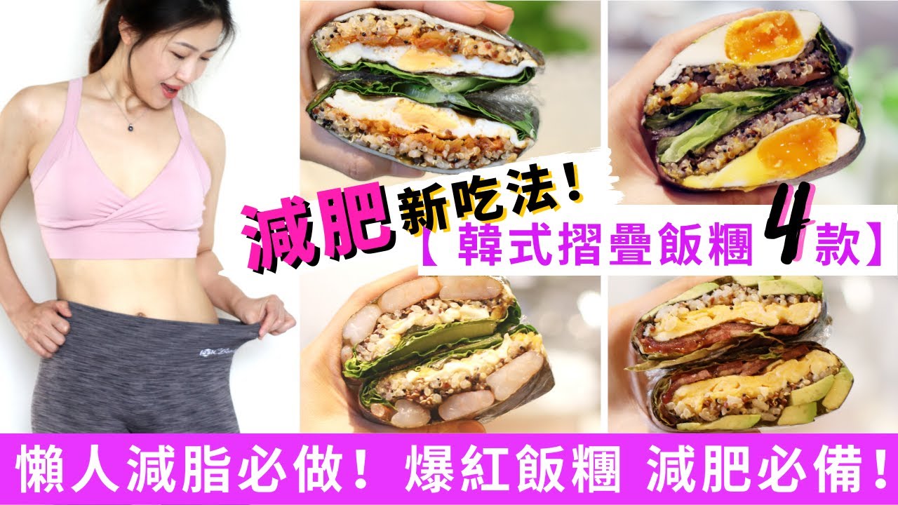 【飯糰減肥餐 4款】★韓國爆紅！折疊飯糰包飯！免捏飯團一定要試！一招減少澱粉質吸收！減肥食譜飽肚不捱餓！懶人減脂必備減肥便當-減重增肌減脂餐! 折疊紫菜包飯也可減肥！減肥飯糰做法＋藜麥煮法都話你知！
