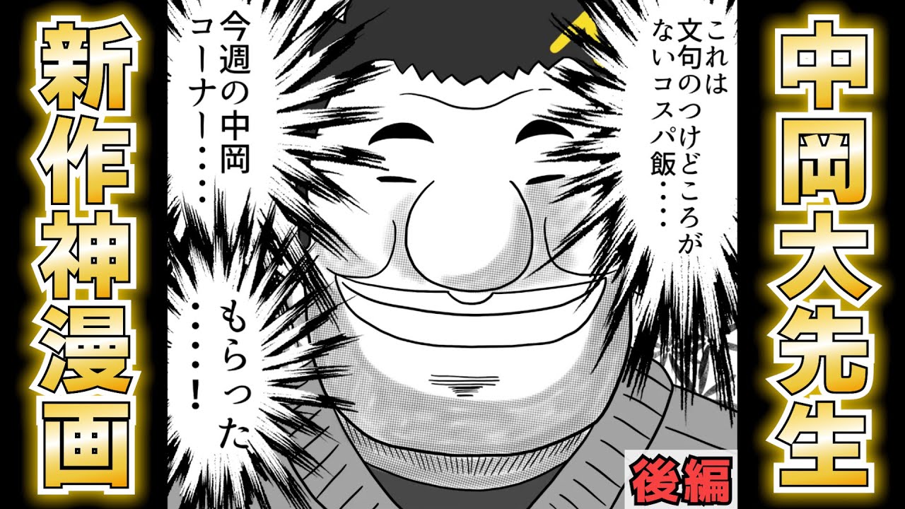 【後編】新作漫画『幕末外食録ナカオカ』が天下を取れるほど笑える件【幕末志士 切り抜き】2025/10/18