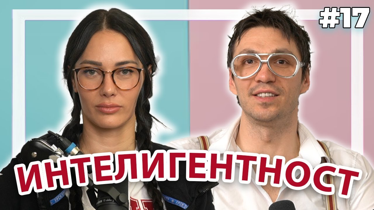 ИНТЕЛИГЕНТНОСТ - Double Trouble #17