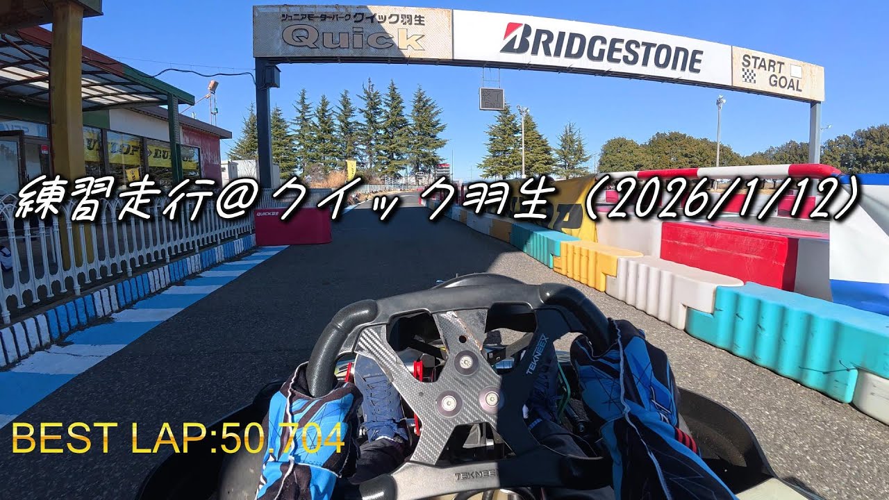練習走行＠クイック羽生　2号車（2026/1/12）