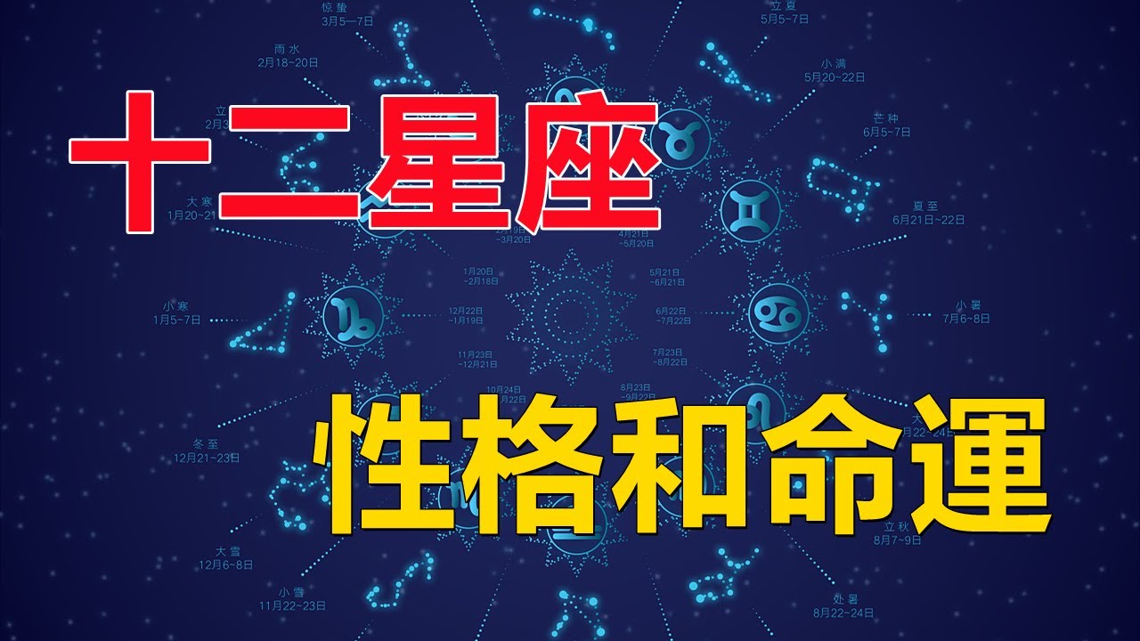 【十二星座】最詳細的十二星座性格命運解析，帶你全面了解你和Ta的命運