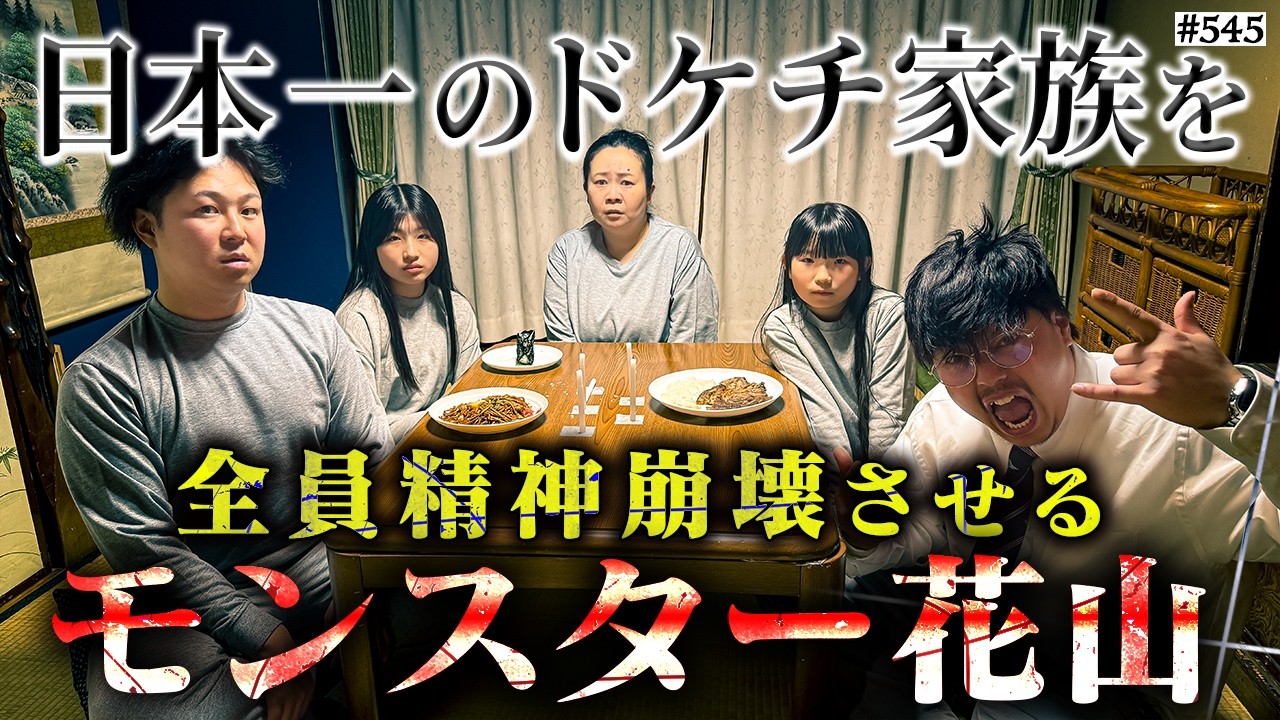 【ドケチ家族vsモンスター花山】本当は不良なのに陰キャになりすます高校生の日常【コントVol.545】