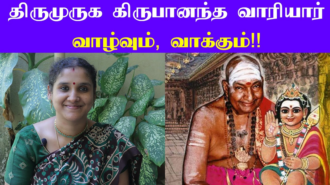 திருமுருக கிருபானந்த வாரியார் வாழ்வும், வாக்கும்!! | Kirupanandha Variyar | Sindhujha Harikatha