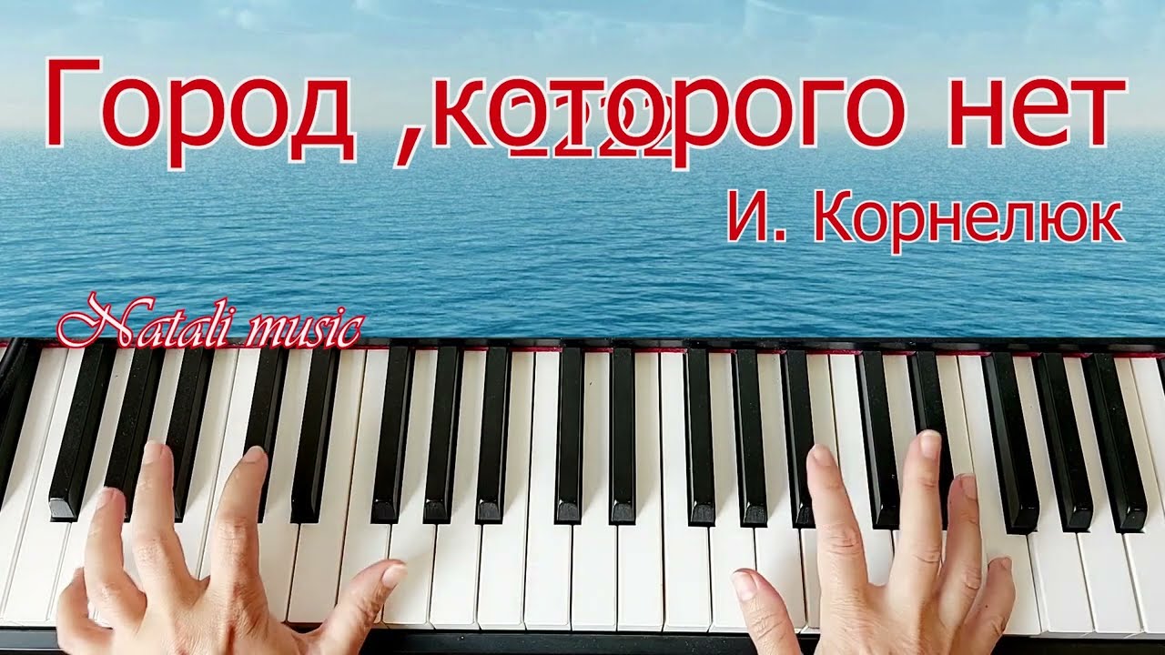 #пианинодляначинающих #пианино Город Которого нет КОРНЕЛЮК 1 часть Обучение +Ноты Как Играть Легко