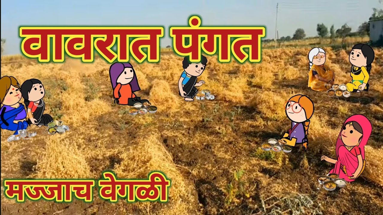 वावरात पंगत मजाच वेगळी || महाराष्ट्राची चुगली || Episode 1319 || Marathi Comedy Video 🤣 Funny 😂
