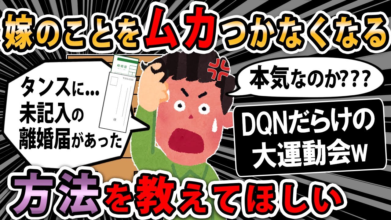 【報告者キチ】嫁をどうしたらムカつかなくなるのかがわかりません。そして離婚届も見つけてしまった。もしかして本気か？【2ch・ゆっくり】