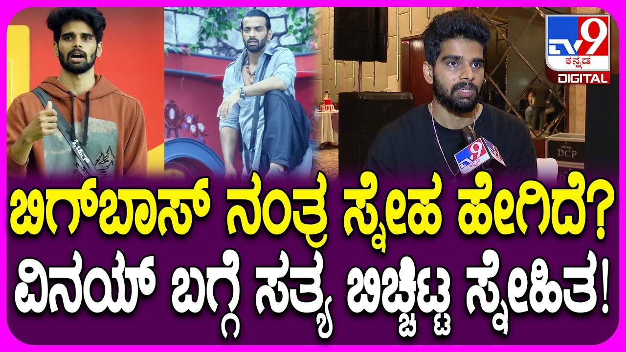 BiggBoss Snehith on Vinay Gowda: ಬಿಗ್​ಬಾಸ್ ನಂತ್ರ ವಿನಯ್ ಗೌಡ ಜೊತೆಗಿನ ಸ್ನೇಹದ ಬಗ್ಗೆ ಸ್ನೇಹಿತ್ ಮಾತು| #TV9D