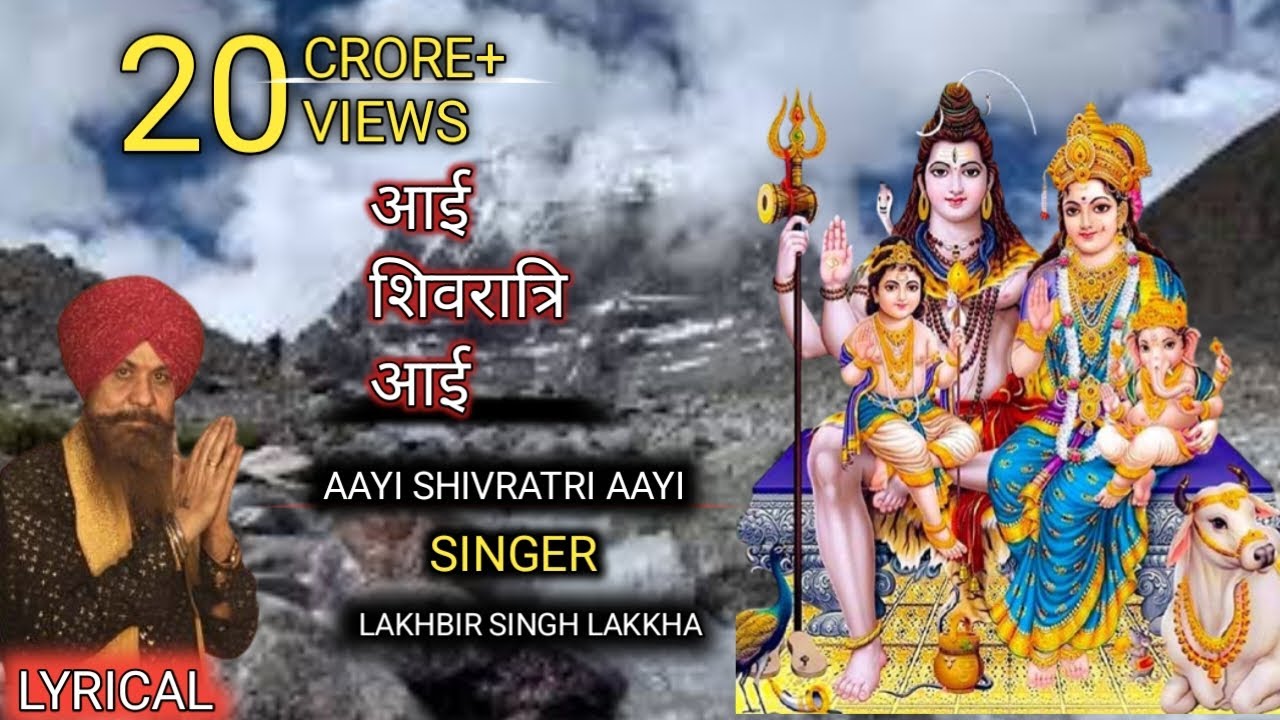 महाशिवरात्रि विशेष: आई शिवरात्रि आई Aayi Shivratri aayi ! Shiv Mahima ! Lakhbir Singh lakkha