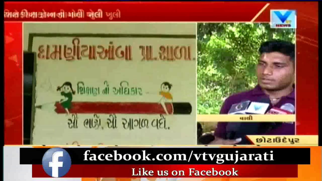 Chhota Udaipur Govt School Teachers Failed in GK Test  | Vtv News
