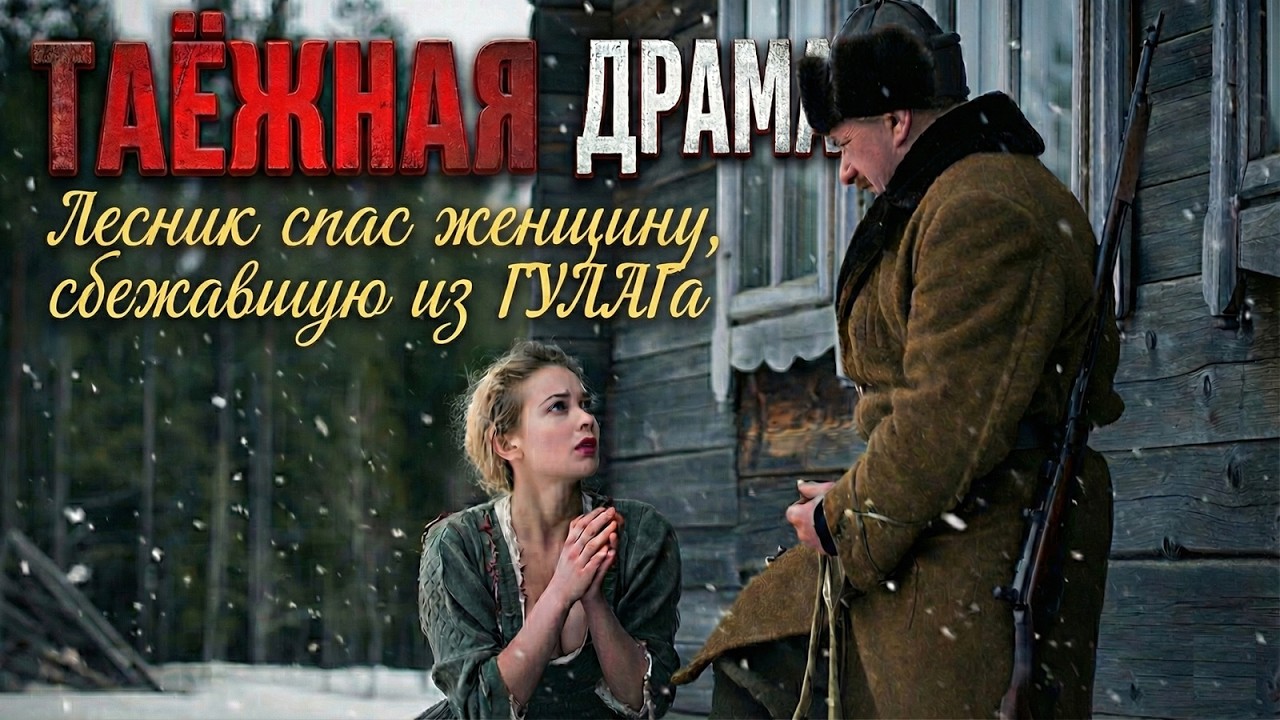 Я ПЛАКАЛ КОГДА СЛУШАЛ ЭТОТ РАССКАЗ... ЛЕСНИК СПАС ЖЕНЩИНУ В  ГЛУХОЙ ТАЙГЕ, НО ПОПЛАТИЛСЯ ЗА ДОБРО...