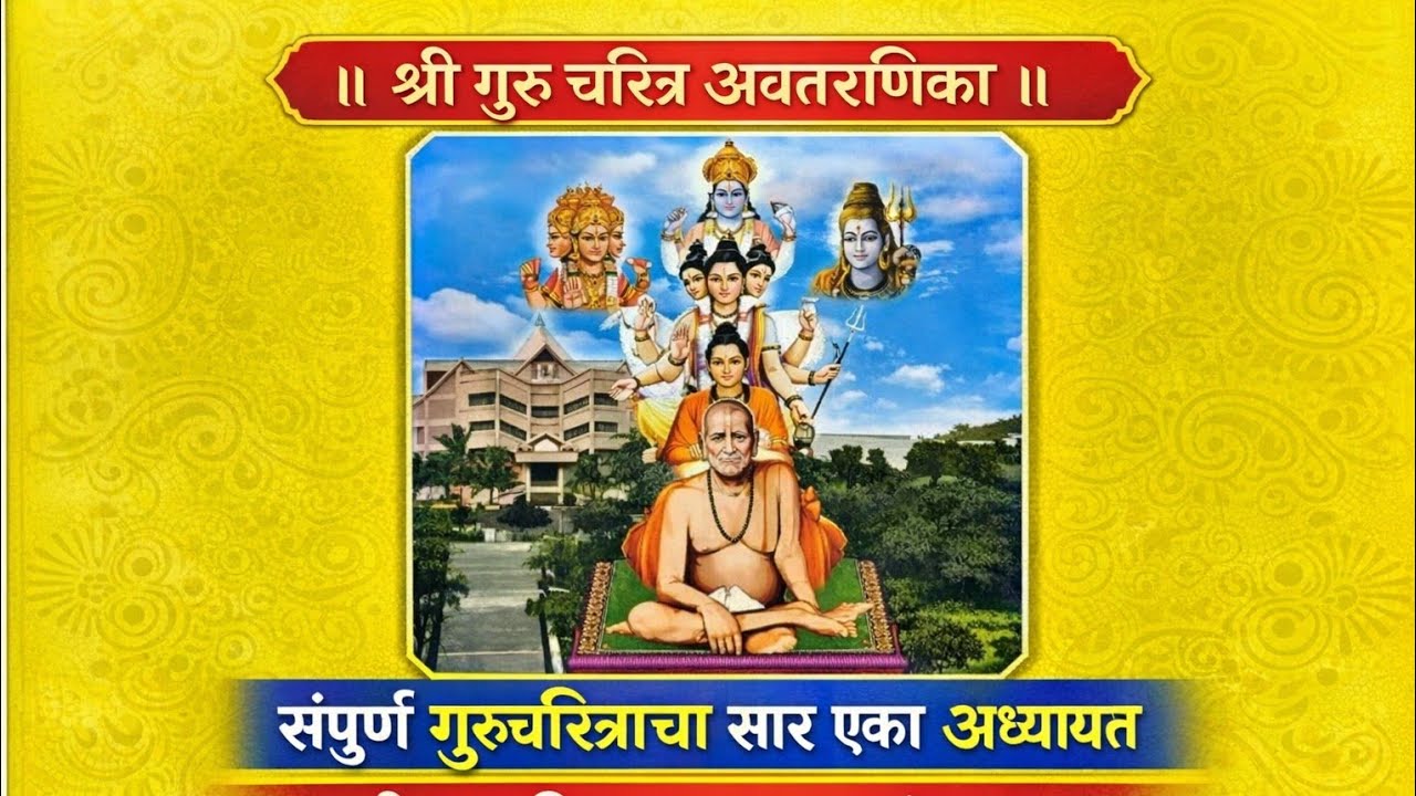 श्री गुरु चरित्र अवतरणिका | संपूर्ण गुरुचरित्राचा सार एका अध्यायात | Guru Charitra Avataranika