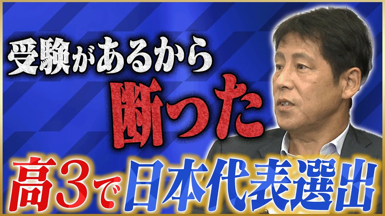 【鈍感力】前日本代表監督・西野朗が語る監督になるまで