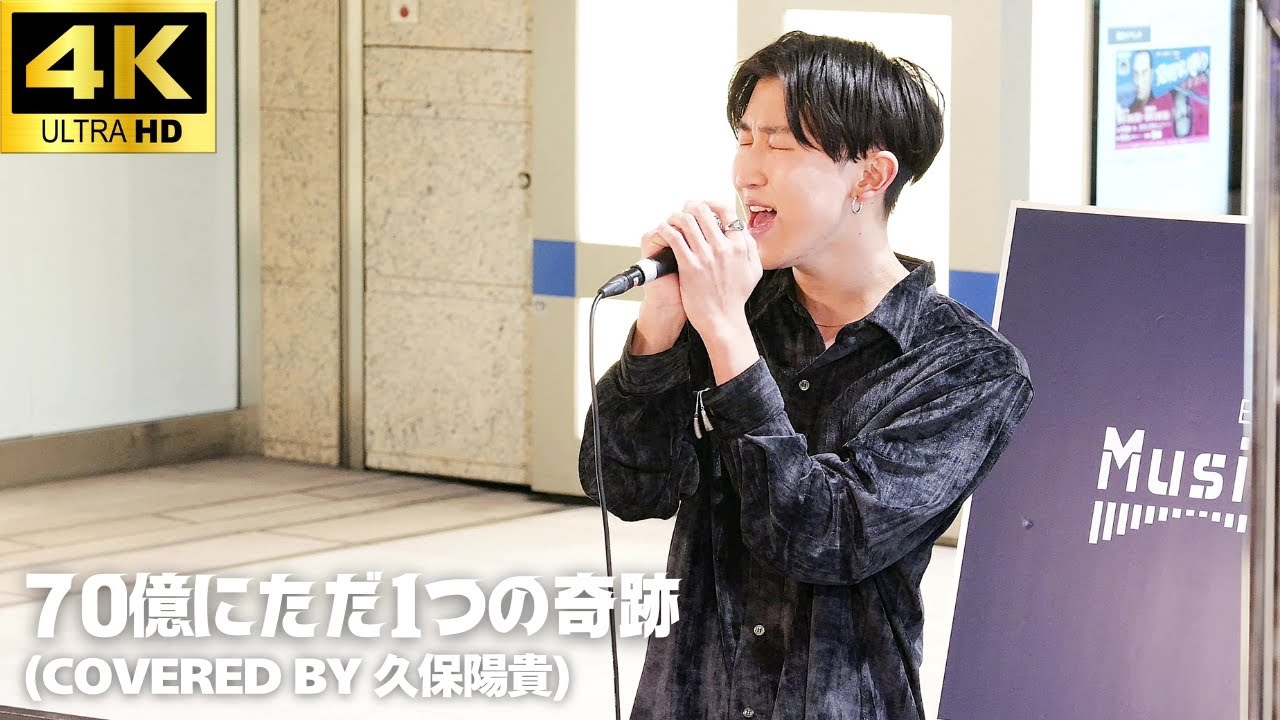 【4K】 久保陽貴「70億にただ1つの奇跡」- ACE COLLECTION ライブ カバー 【日本橋 Music Livers】『THE カラオケ★バトル』優勝 ストリートライブ 路上ライブ 歌うま